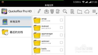 手机办公软件Quickoffice pro HD移动办公使用