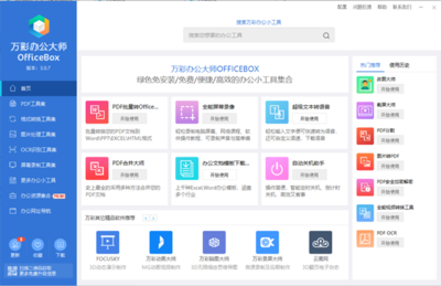 万彩办公大师免费下载-万彩办公大师电脑版(pdf转word)V3.0.7 官方版 - 起点软件园