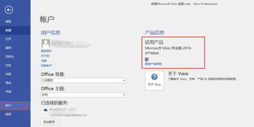 办公软件 Visio 2016安装激活