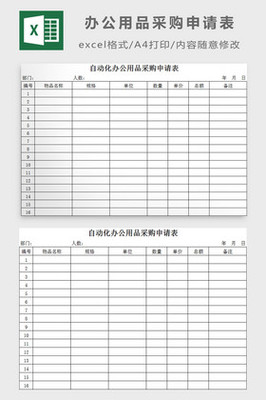 [办公用品Excel模板]图片下载_办公用品Excel模板设计模板大全(52张)